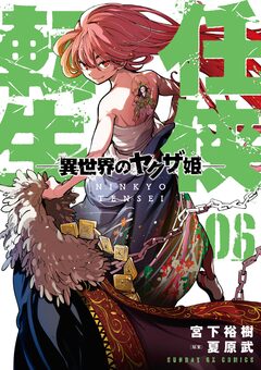 任侠転生-異世界のヤクザ姫- 6巻