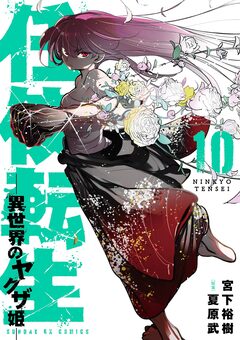 任侠転生-異世界のヤクザ姫- 10巻