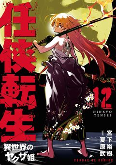 任侠転生-異世界のヤクザ姫- 12巻