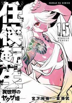 任侠転生-異世界のヤクザ姫- 15巻