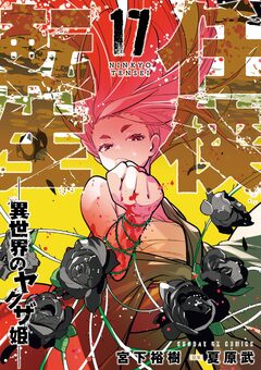 任侠転生-異世界のヤクザ姫- 17巻