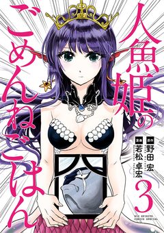 人魚姫のごめんねごはん 3巻