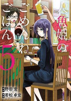人魚姫のごめんねごはん 5巻