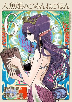 人魚姫のごめんねごはん 6巻
