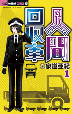 人間回収車 1巻