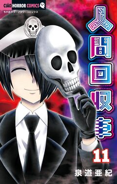 人間回収車 11巻