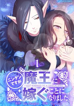 ニンゲンですが魔王に嫁ぐことになりました 1巻