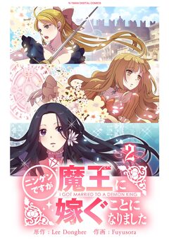 ニンゲンですが魔王に嫁ぐことになりました 2巻