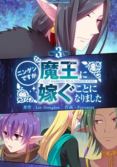 ニンゲンですが魔王に嫁ぐことになりました 3巻