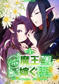 ニンゲンですが魔王に嫁ぐことになりました 4巻