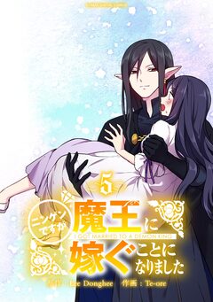 ニンゲンですが魔王に嫁ぐことになりました 5巻