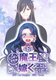 ニンゲンですが魔王に嫁ぐことになりました 6巻