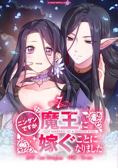 ニンゲンですが魔王に嫁ぐことになりました 7巻