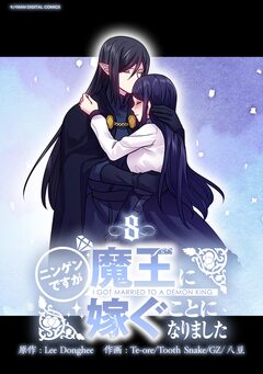ニンゲンですが魔王に嫁ぐことになりました 8巻