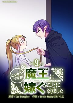 ニンゲンですが魔王に嫁ぐことになりました 9巻