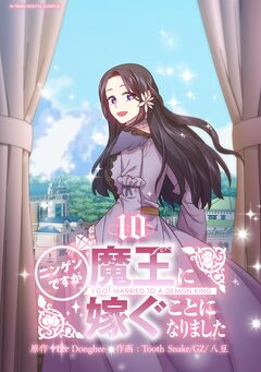 ニンゲンですが魔王に嫁ぐことになりました 10巻