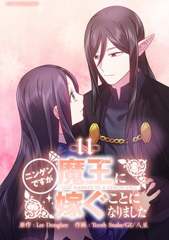 ニンゲンですが魔王に嫁ぐことになりました 11巻
