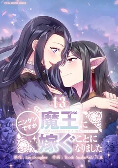 ニンゲンですが魔王に嫁ぐことになりました 13巻