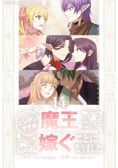 ニンゲンですが魔王に嫁ぐことになりました 14巻