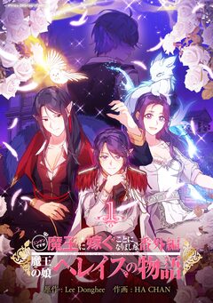 ニンゲンですが魔王に嫁ぐことになりました・番外編 ～魔王の娘ヘレイスの物語 1巻