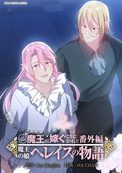 ニンゲンですが魔王に嫁ぐことになりました・番外編 ～魔王の娘ヘレイスの物語 2巻