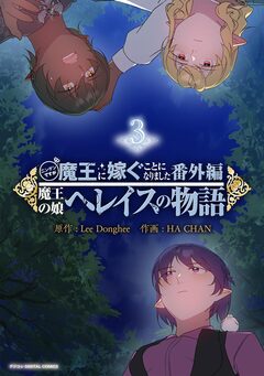 ニンゲンですが魔王に嫁ぐことになりました・番外編 ～魔王の娘ヘレイスの物語 3巻