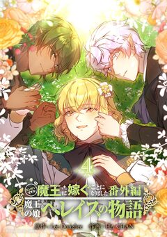 ニンゲンですが魔王に嫁ぐことになりました・番外編 ～魔王の娘ヘレイスの物語 4巻