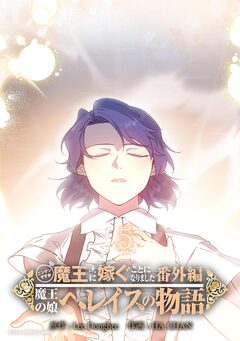 ニンゲンですが魔王に嫁ぐことになりました・番外編 ～魔王の娘ヘレイスの物語 5巻