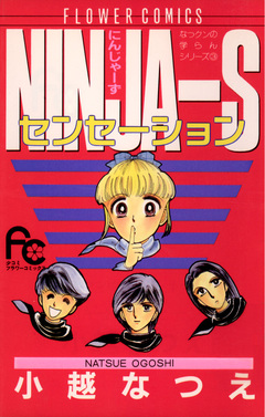 NINJA-Sセンセーション 1巻