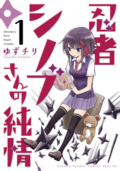 忍者シノブさんの純情 1巻