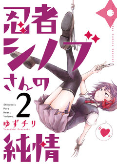 忍者シノブさんの純情 2巻