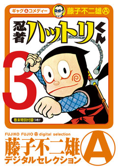 忍者ハットリくん 3巻