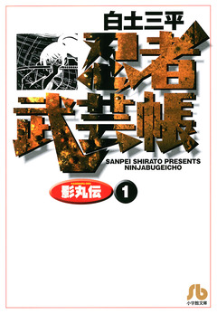 忍者武芸帳(影丸伝) 1巻