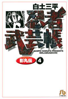 忍者武芸帳(影丸伝) 4巻