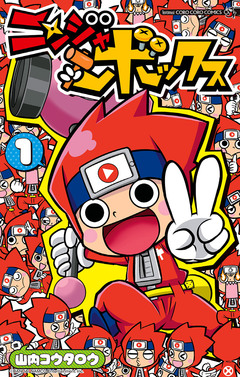 ニンジャボックス 1巻