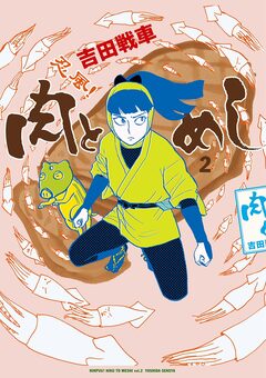 忍風! 肉とめし 2巻