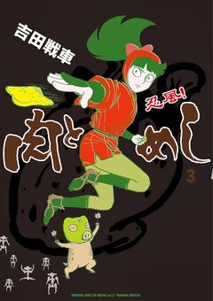 忍風! 肉とめし 3巻