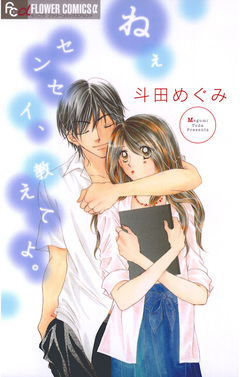 ねぇセンセイ、教えてよ。 1巻