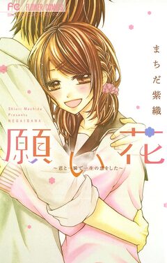 願い花 ～君と一瞬で一生の恋をした～ 1巻