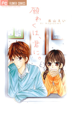 願わくは、君に。 1巻