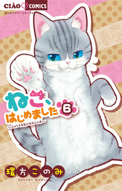 ねこ、はじめました 6巻