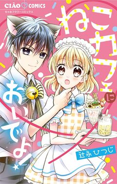 ねこカフェにおいでよ! 1巻