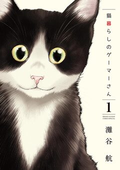 猫暮らしのゲーマーさん 1巻