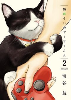 猫暮らしのゲーマーさん 2巻