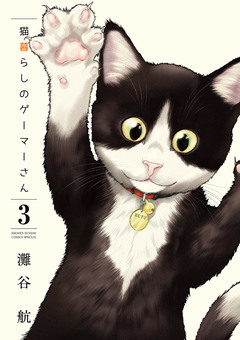 猫暮らしのゲーマーさん 3巻