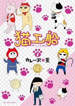猫工船 2巻