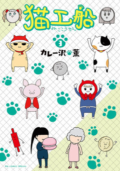 猫工船 3巻