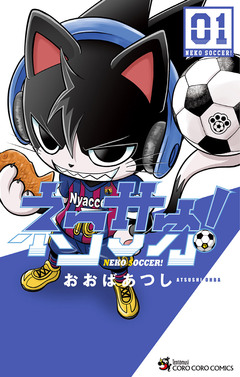 ネコサカ! 1巻