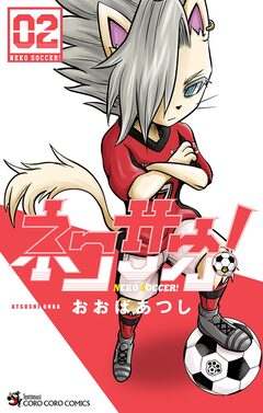 ネコサカ! 2巻