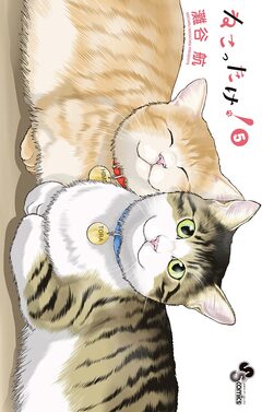 ねこったけ! 5巻